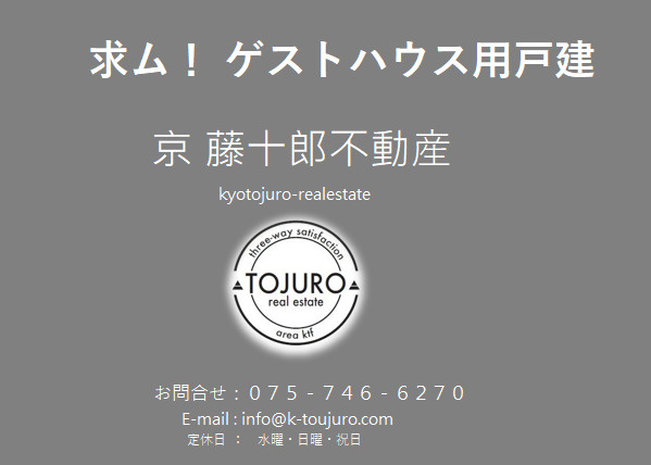 【求ム！】京都市東山区ゲスト用戸建ての画像