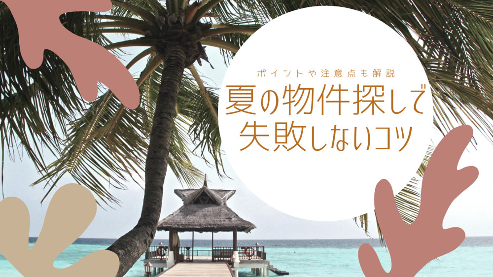 夏の物件探しで失敗しないコツは？ポイントや注意点も解説の画像