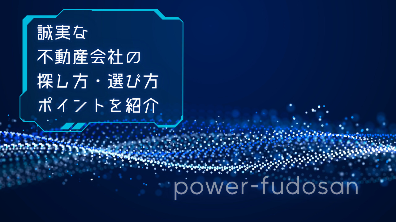 誠実な不動産会社の探し方は？選び方のポイントも紹介の画像
