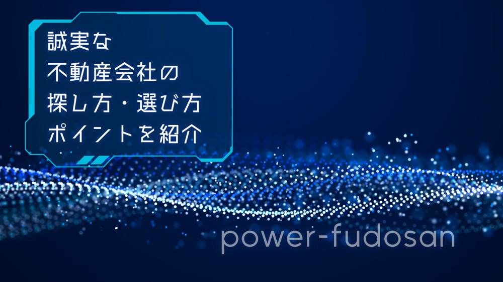 誠実な不動産会社の探し方は？選び方のポイントも紹介の画像