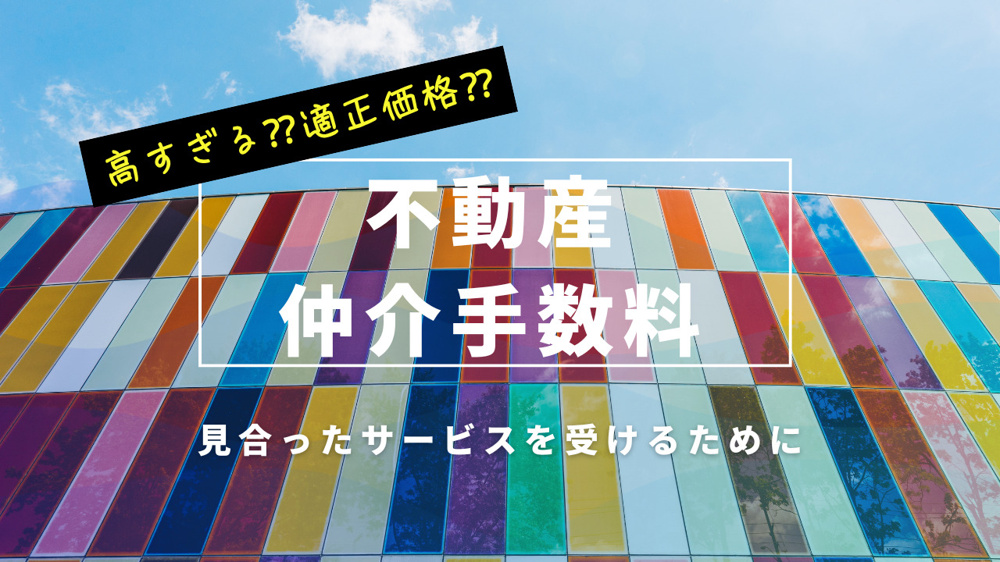 不動産の仲介手数料とは？仕組みや見合ったサービスを受けるコツを紹介の画像
