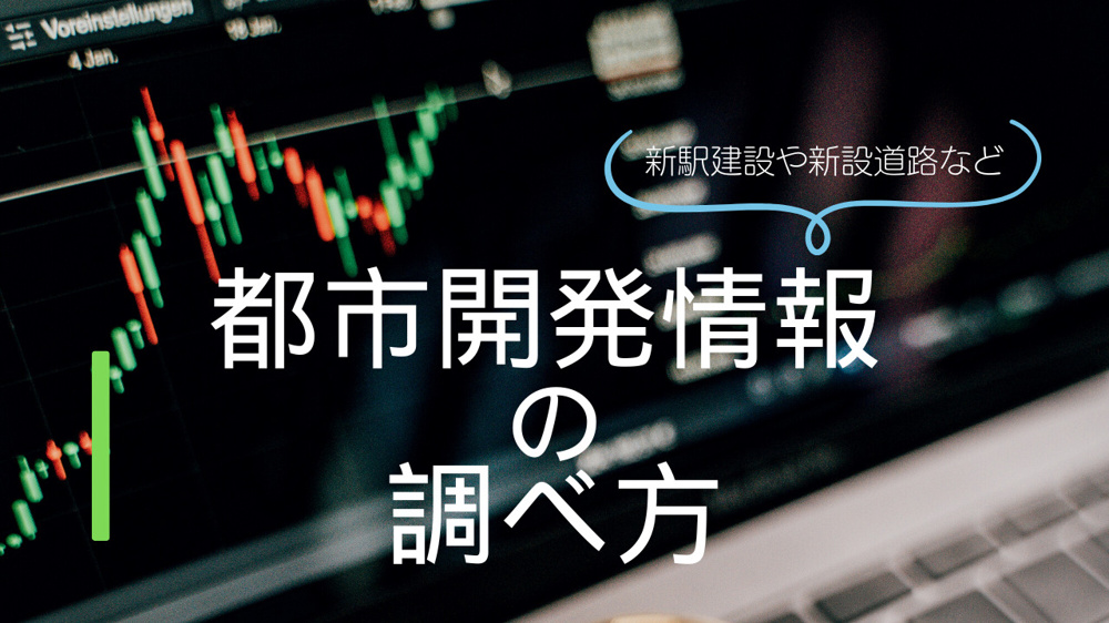 都市開発の調べ方が分からない方へ！方法や確認のコツを紹介の画像