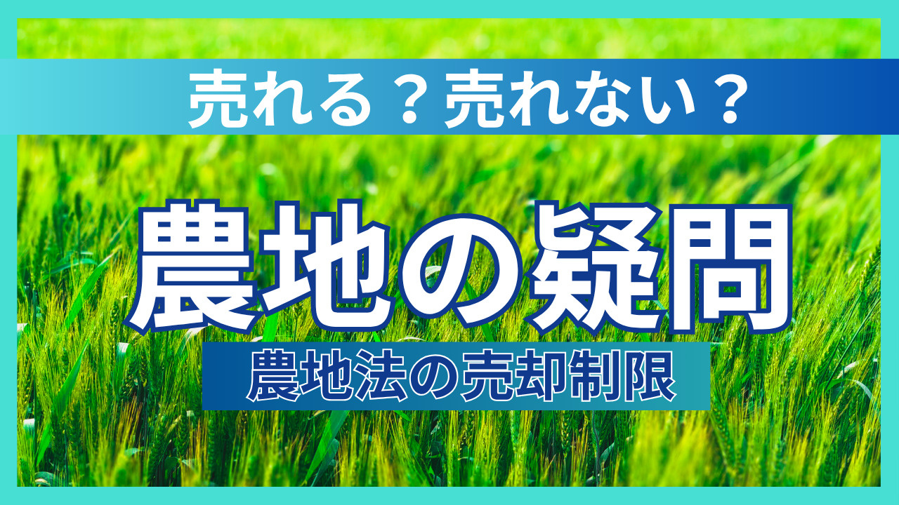 農地が売れない理由は何か？売れない農地と売れる農地の違いを解説の画像