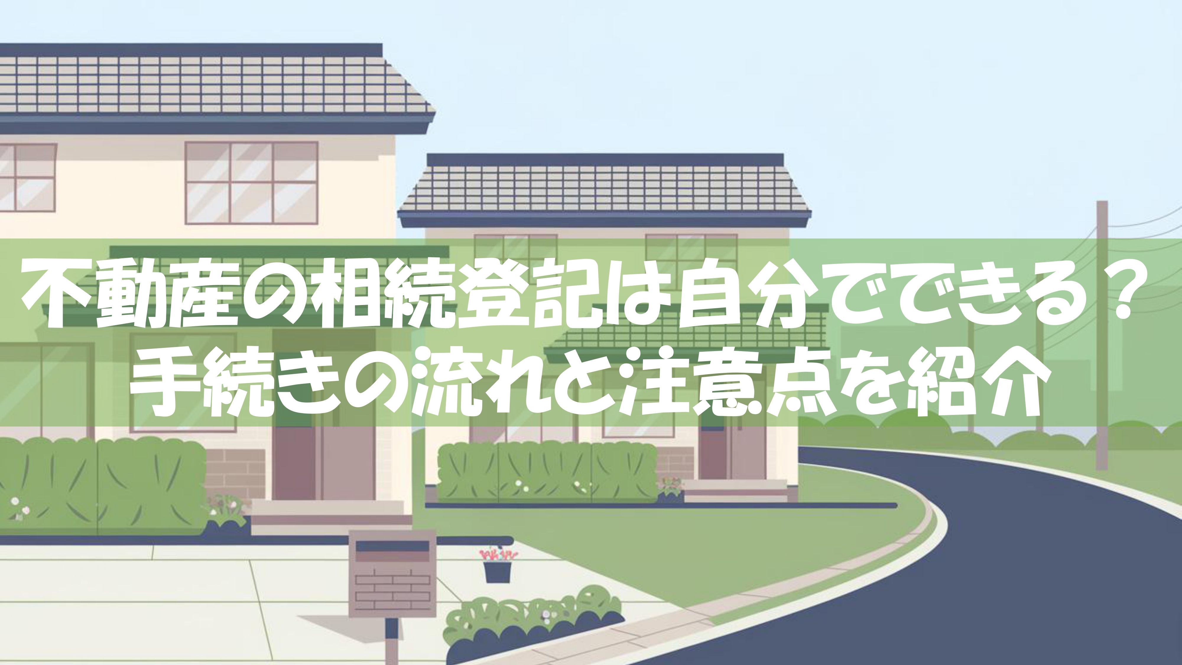 不動産の相続登記は自分でできる？手続きの流れと注意点を紹介の画像