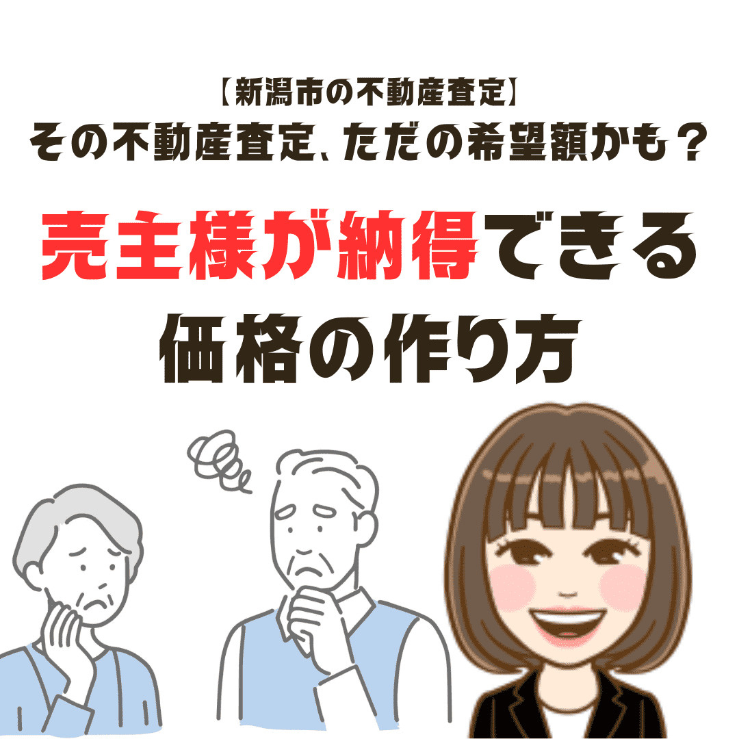 その不動産査定、ただの希望額かも？売主様が納得できる価格のつくりかたの画像