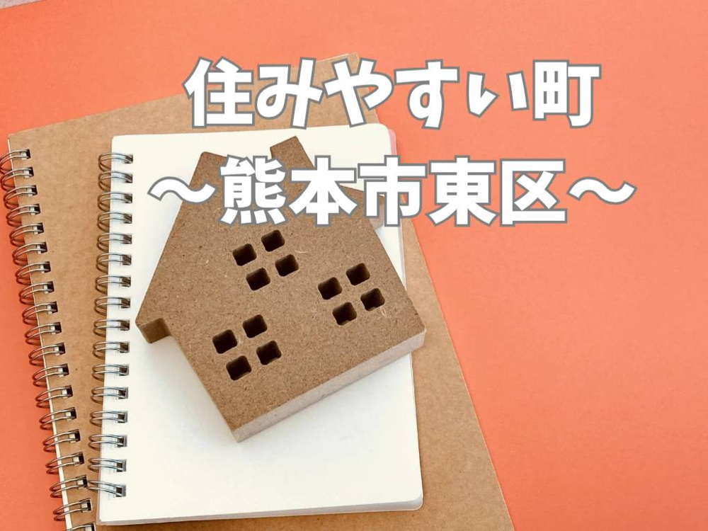 熊本市東区は子育て世代に住みやすさが魅力！生活環境や支援制度を紹介の画像