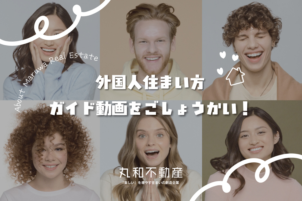 日本での暮らしがもっと快適に！外国人住まい方ガイド動画をご紹介の画像