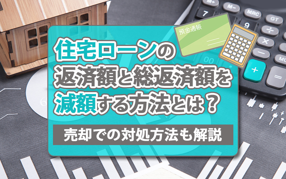 住宅ローンの返済額と総返済額を減額する方法とは？売却での対処方法も解説の画像