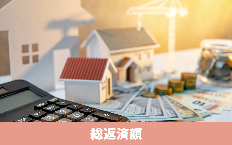 住宅ローンの総返済額を減額する方法
