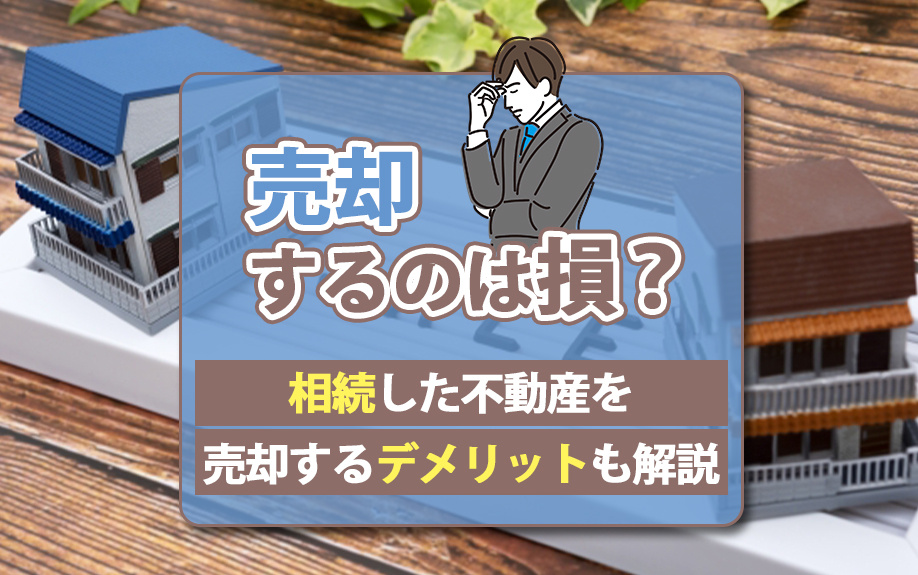 売却するのは損？相続した不動産を売却するデメリットも解説の画像