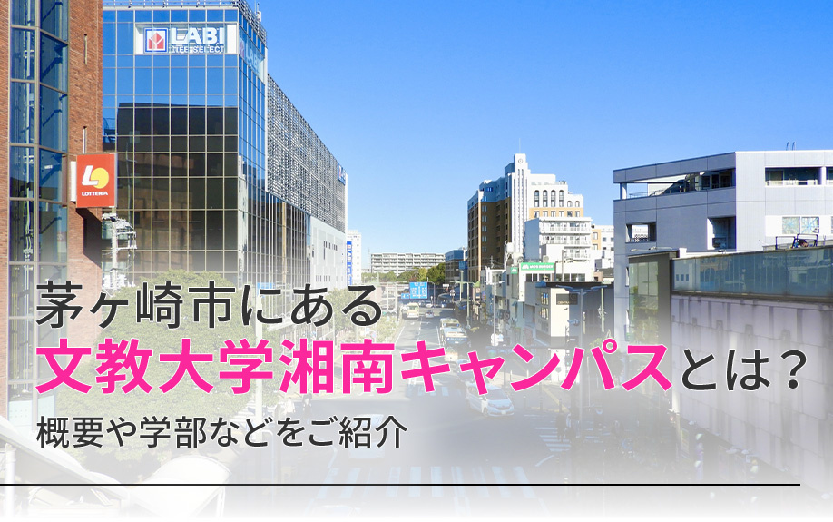 茅ヶ崎市にある文教大学湘南キャンパスとは？概要や学部などをご紹介の画像