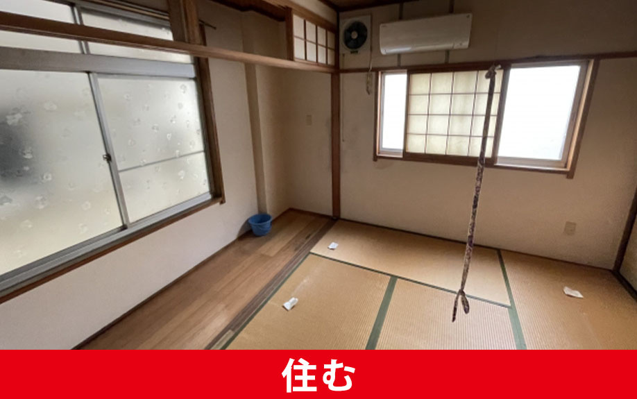 空き家のままではもったいない｜住む選択