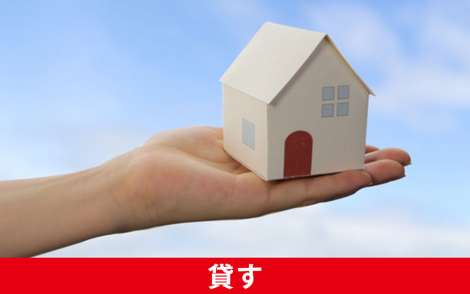 空き家のままではもったいない｜貸す選択