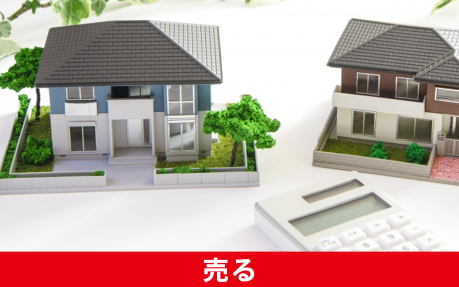 空き家のままではもったいない｜売る選択