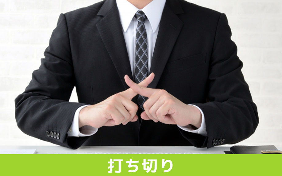 納税猶予が打ち切りになる条件