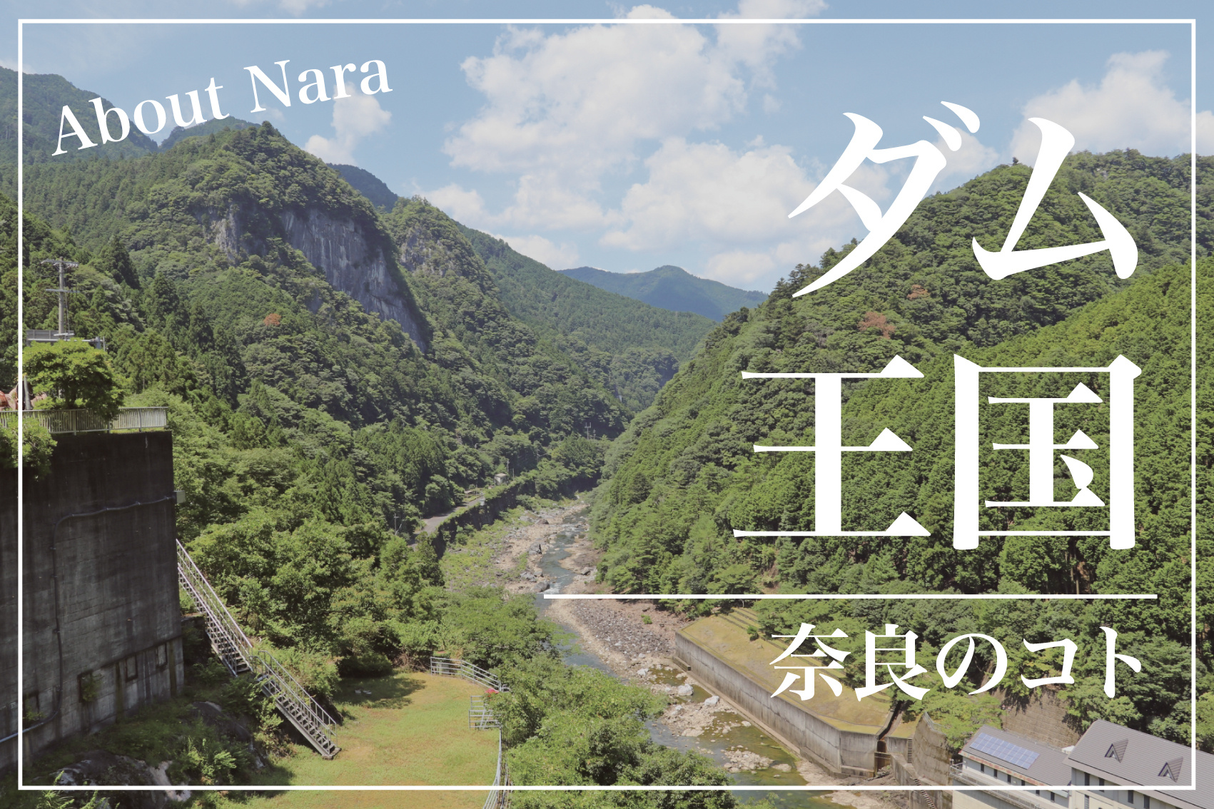 奈良県にはダムはどれくらいあるの？有名なの教えての画像