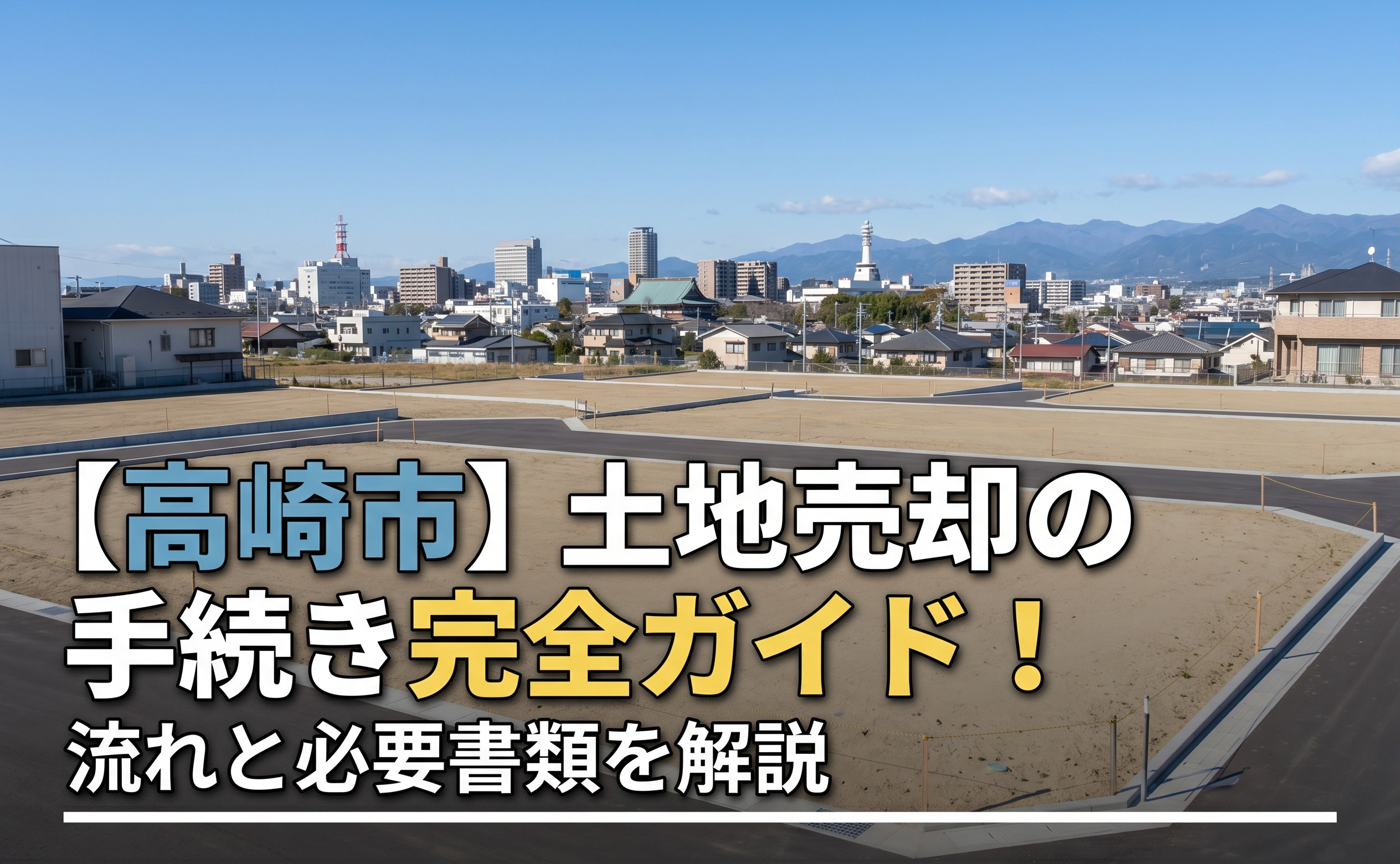 【高崎市】土地売却の手続き完全ガイド！流れと必要書類を解説の画像
