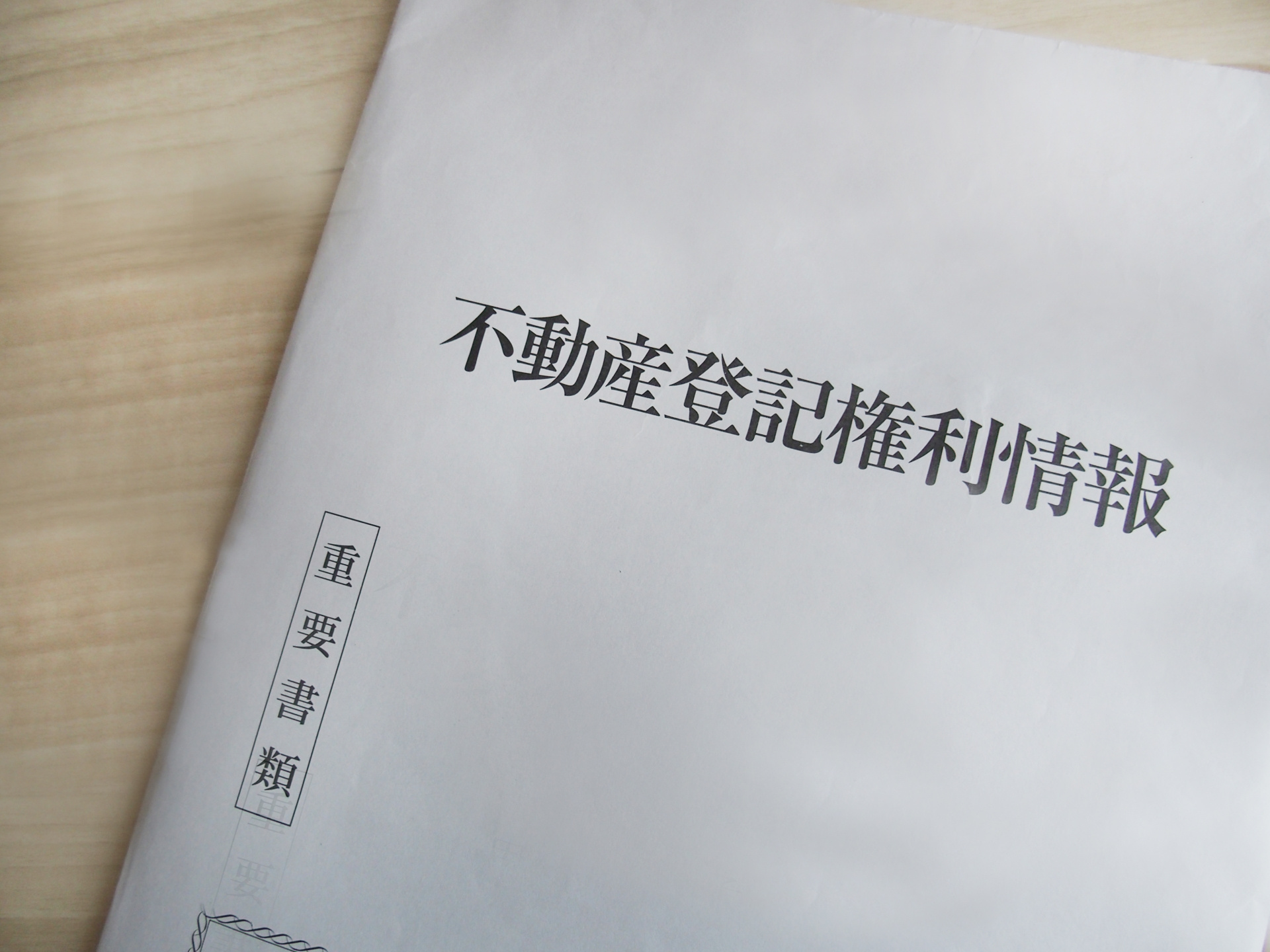 高崎市で土地を売却する際に必要な基本書類