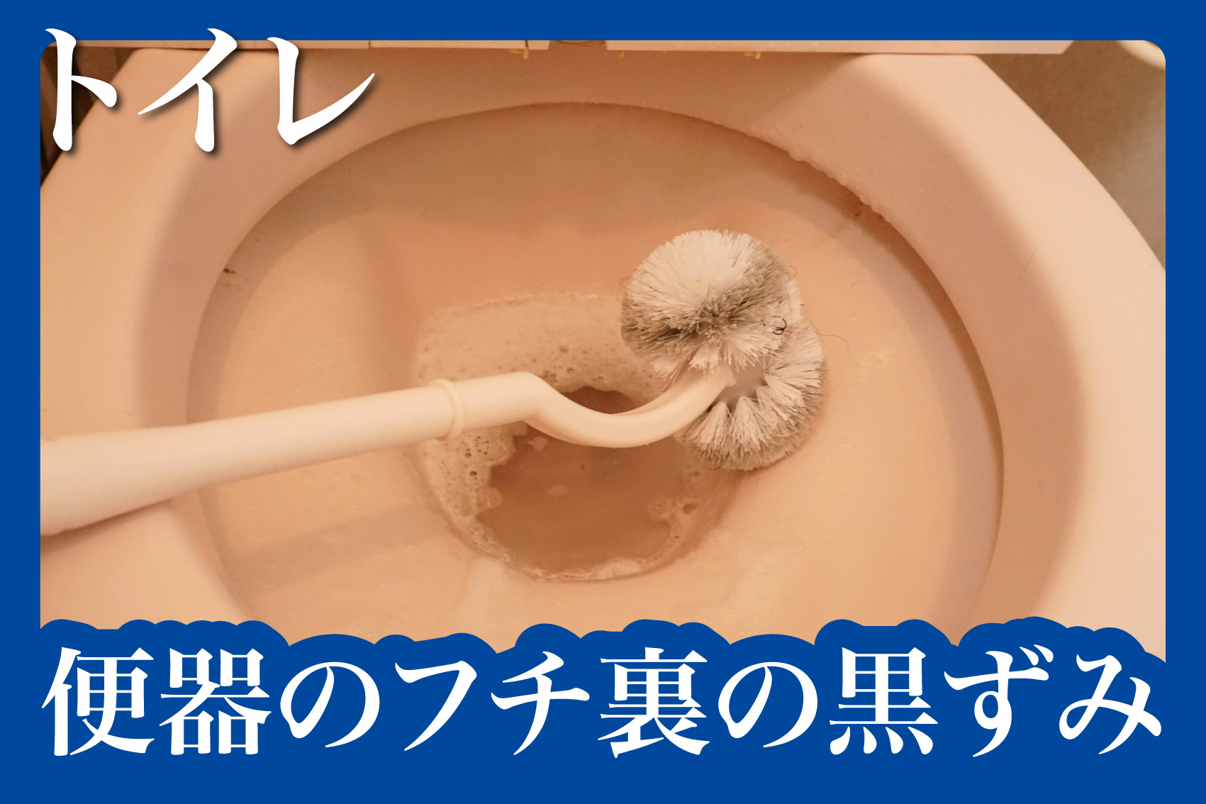 便器のフチ裏の黒ずみ、どうする？賃貸でも安心の掃除法の画像