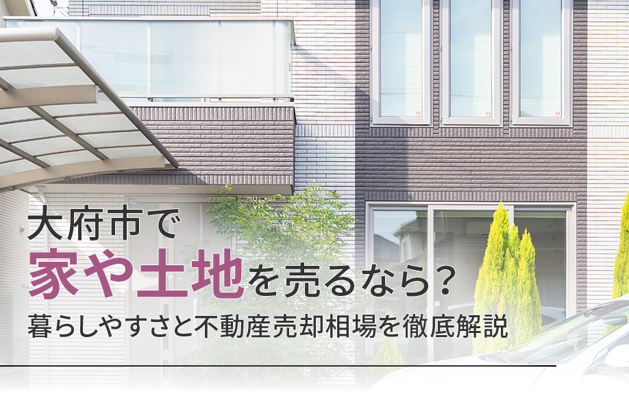 大府市で家や土地を売るなら？暮らしやすさと不動産売却相場を徹底解説の画像