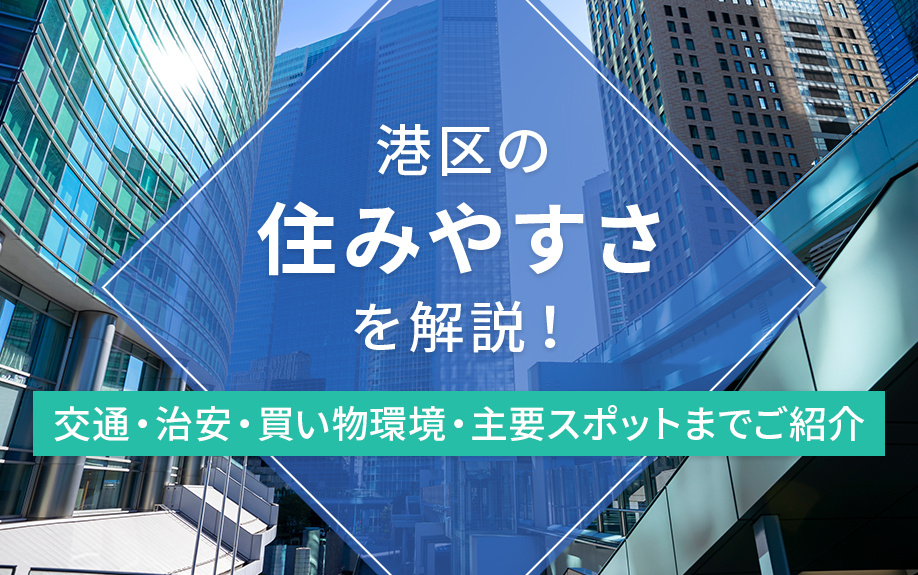 港区の住みやすさを解説！交通・治安・買い物環境・主要スポットまでご紹介の画像
