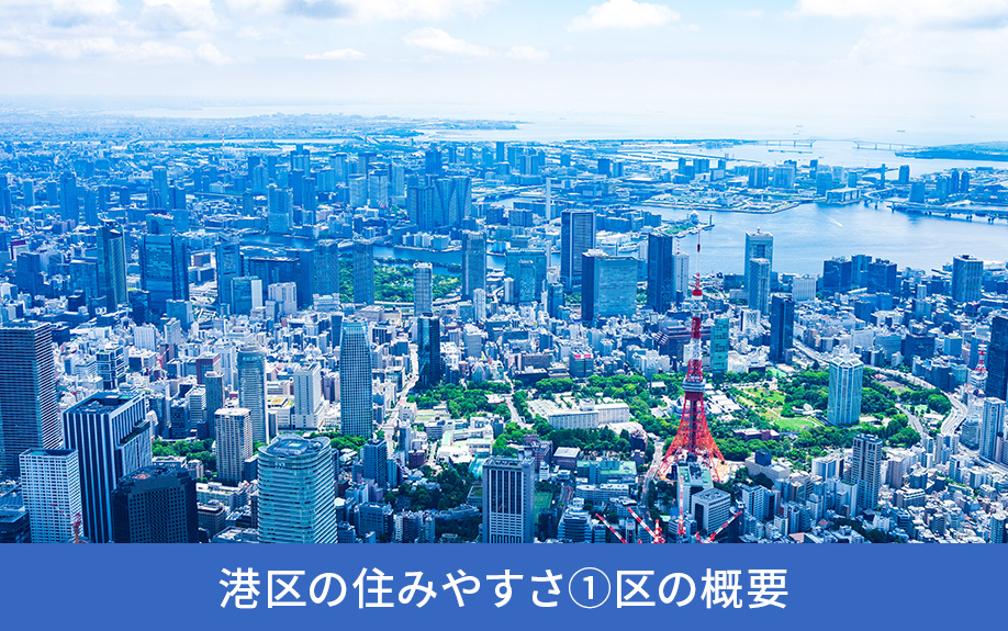 港区の住みやすさ①区の概要