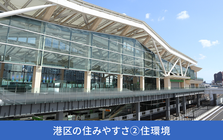 港区の住みやすさ②住環境