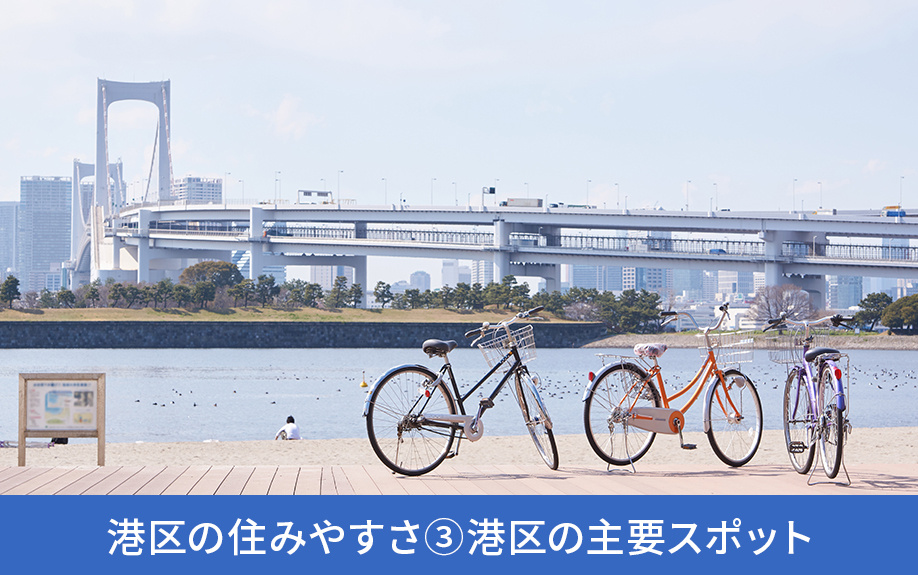 港区の住みやすさ③港区の主要スポット