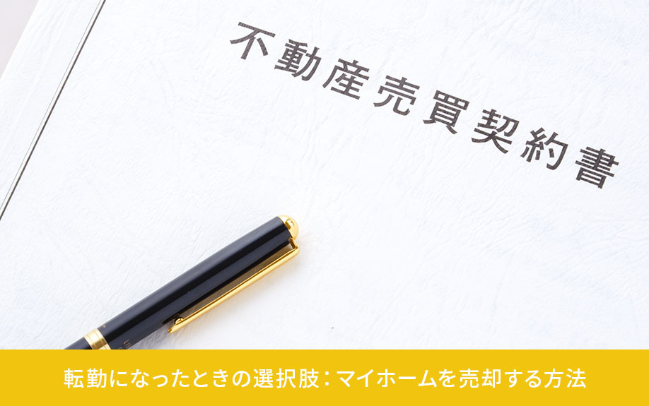 転勤になったときの選択肢：マイホームを売却する方法