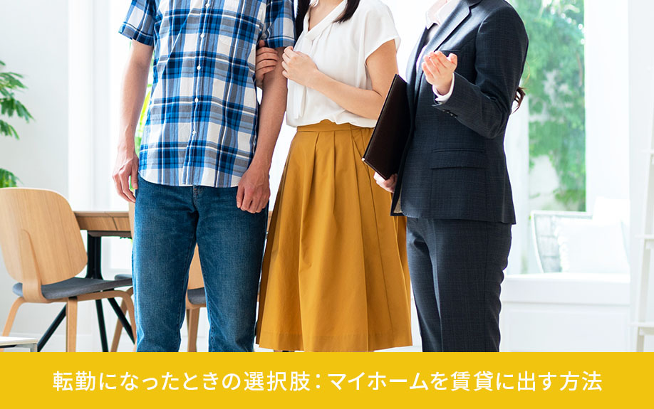 転勤になったときの選択肢：マイホームを賃貸に出す方法