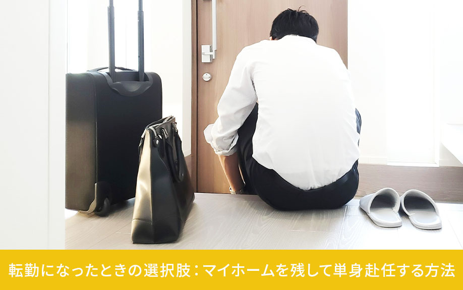 転勤になったときの選択肢：マイホームを残して単身赴任する方法