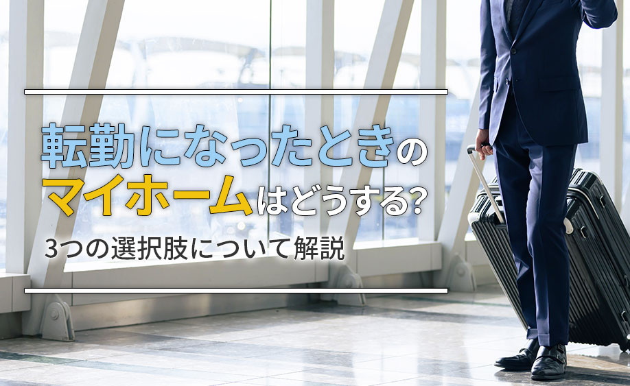 【福岡市版】転勤になったときのマイホームはどうする？3つの選択肢について解説の画像