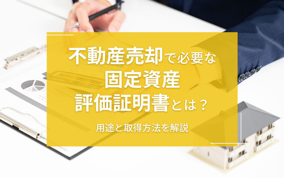 【福岡市版】不動産売却で必要な固定資産評価証明書とは？用途と取得方法を解説の画像