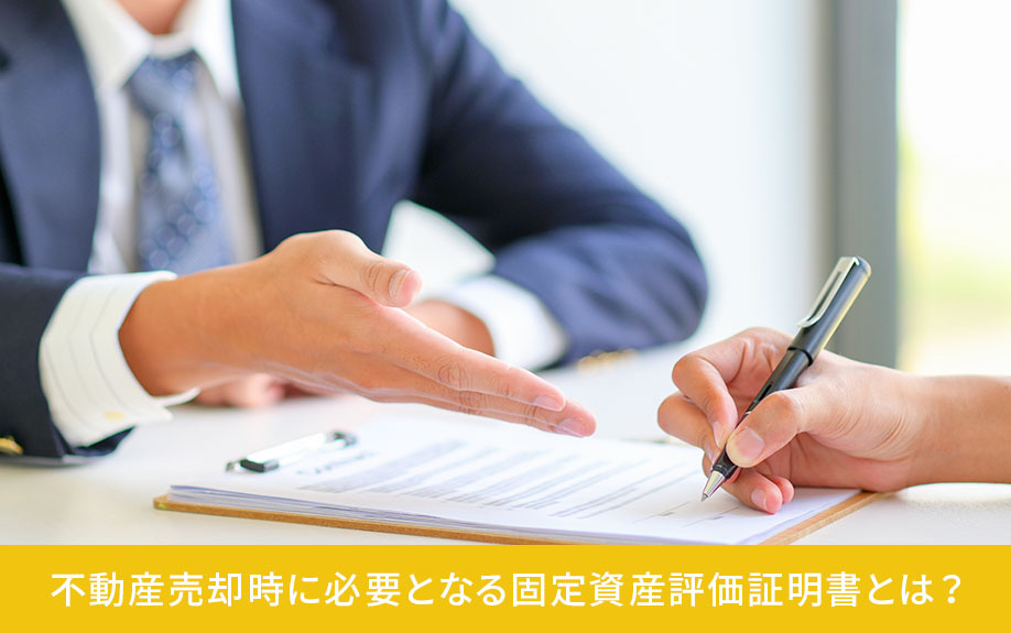不動産売却時に必要となる固定資産評価証明書とは？