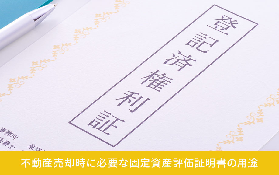 不動産売却時に必要な固定資産評価証明書の用途