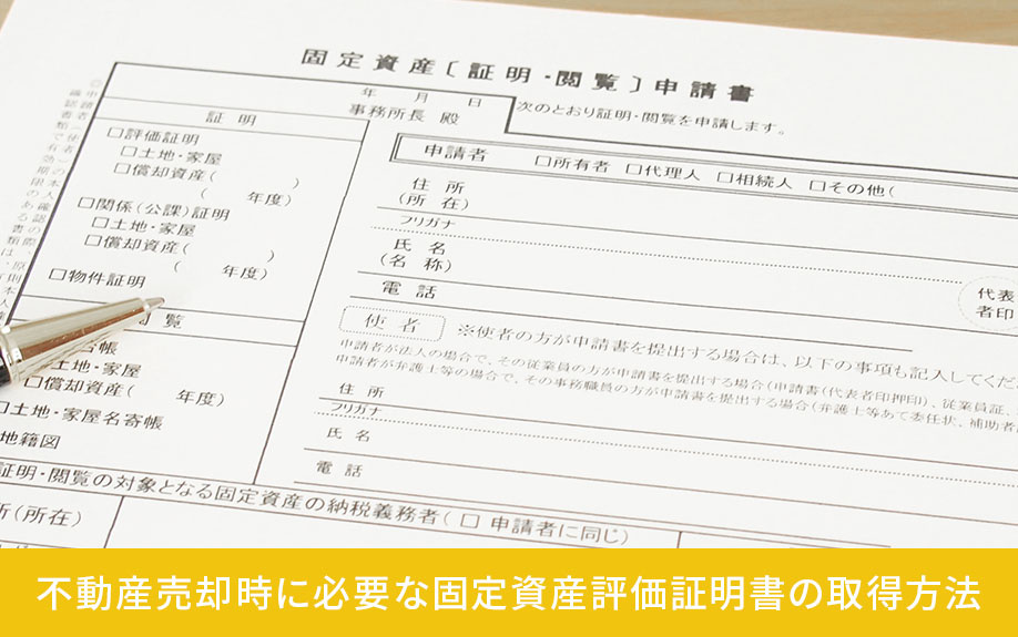 不動産売却時に必要な固定資産評価証明書の取得方法