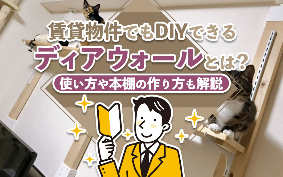 賃貸物件でもDIYできるディアウォールとは？使い方や本棚の作り方も解説