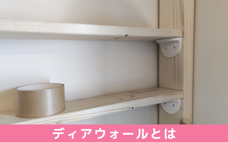 賃貸物件でもDIYできるディアウォールとは①特徴
