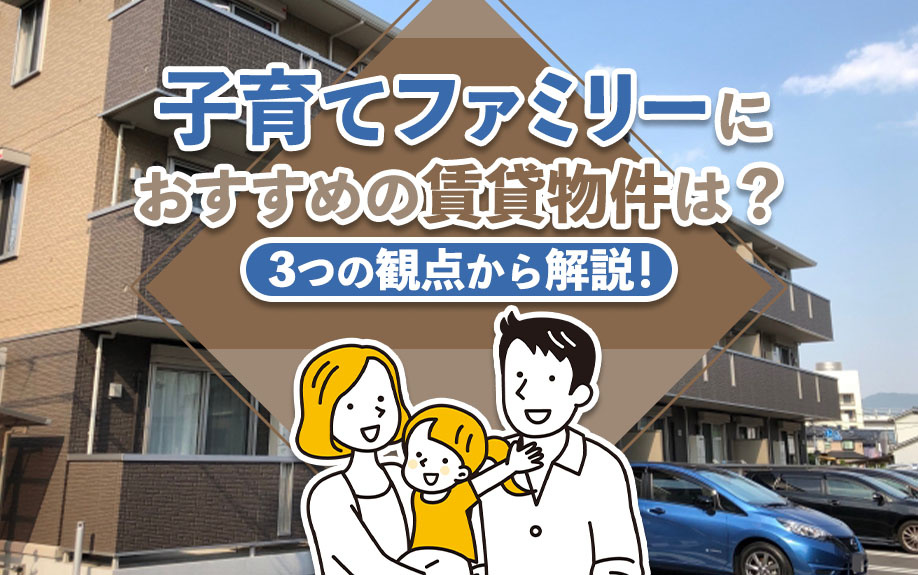 子育てファミリーにおすすめの賃貸物件は？3つの観点から解説！の画像