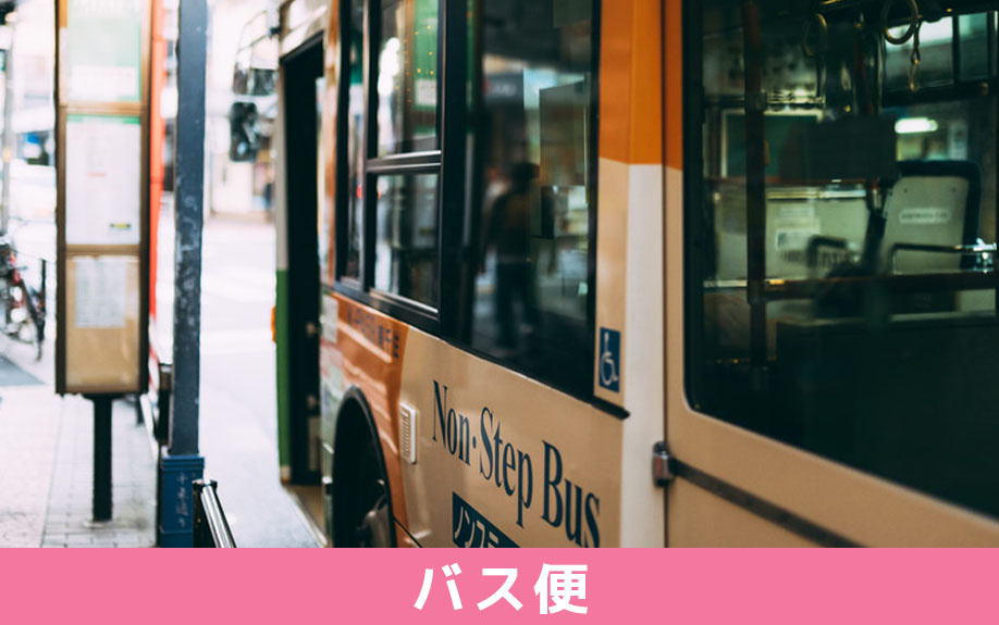 子育てファミリーにバス便の賃貸物件がおすすめの理由