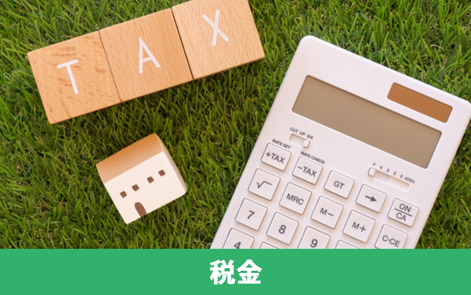 不動産購入時にかかる税金の種類とは