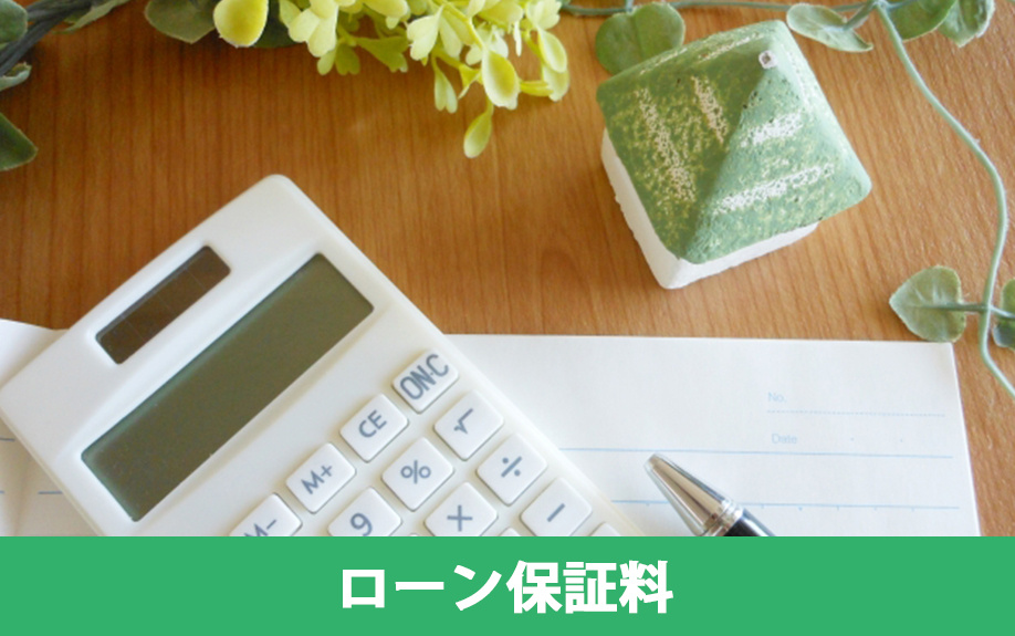 不動産の購入費用の一種であるローン保証料とは