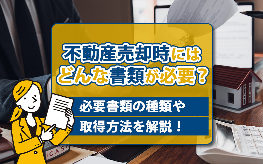 不動産売却時にはどんな書類が必要？必要書類の種類や取得方法を解説！
