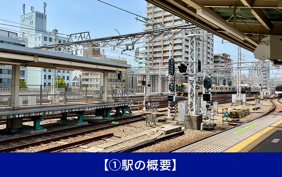 【尼崎駅周辺で不動産売却するなら知っておきたい①駅の概要】