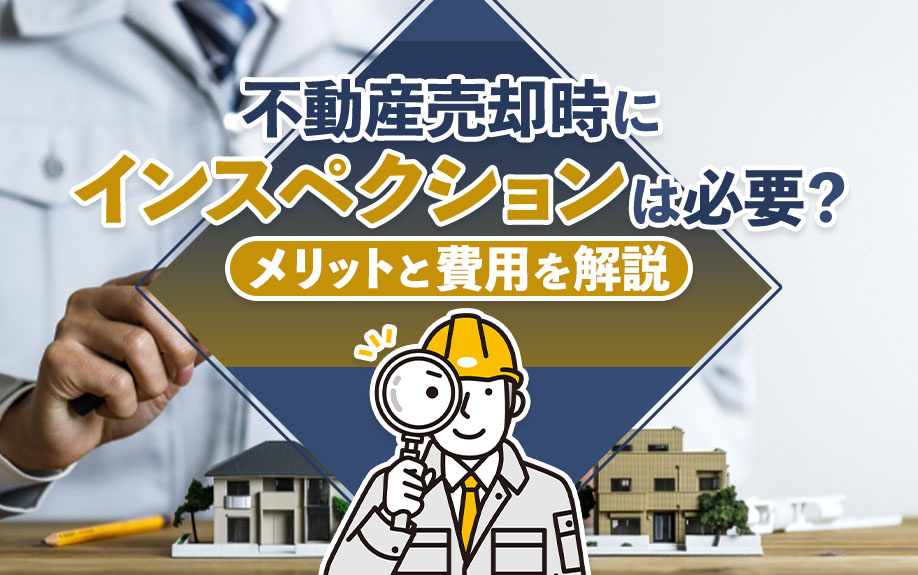 不動産売却時にインスペクションは必要？メリットと費用を解説の画像