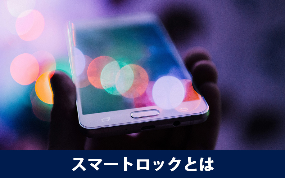 スマートロックとは