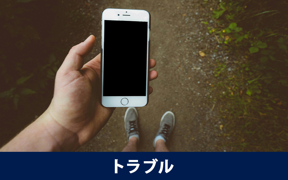 スマートロックを導入後に起こりうるトラブル