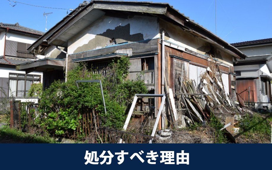 いらない家は早めに処分すべき理由とは？