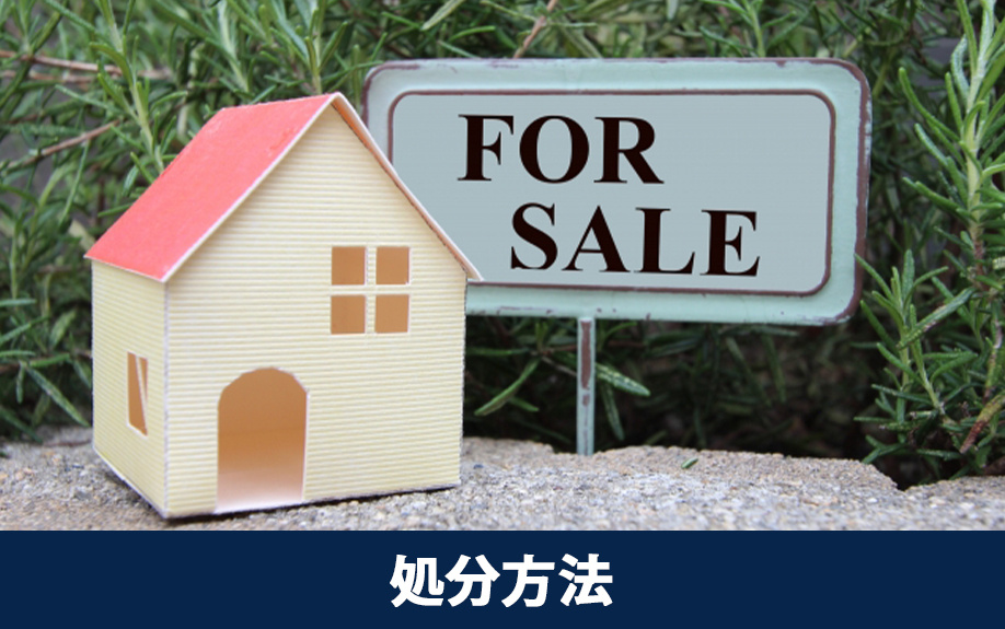 いらない家の処分方法とは？