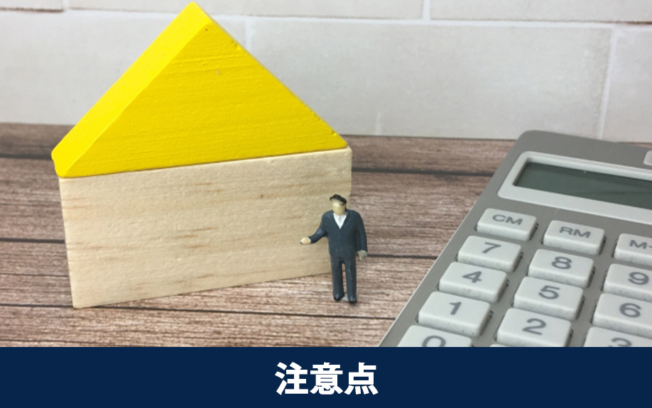 いらない家を売却するときの注意点とは？